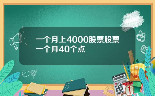 一个月上4000股票股票一个月40个点