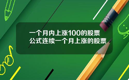 一个月内上涨100的股票公式连续一个月上涨的股票