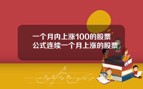 一个月内上涨100的股票公式连续一个月上涨的股票