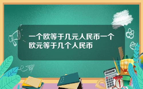 一个欧等于几元人民币一个欧元等于几个人民币