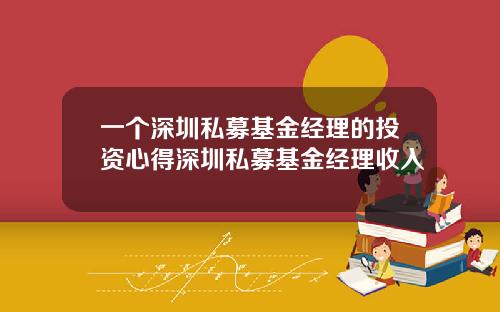 一个深圳私募基金经理的投资心得深圳私募基金经理收入
