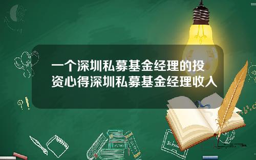 一个深圳私募基金经理的投资心得深圳私募基金经理收入