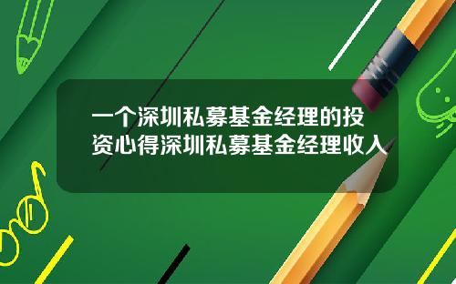 一个深圳私募基金经理的投资心得深圳私募基金经理收入