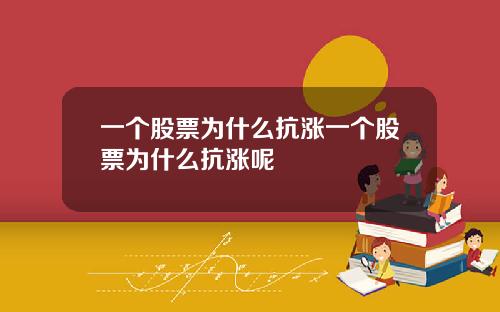 一个股票为什么抗涨一个股票为什么抗涨呢