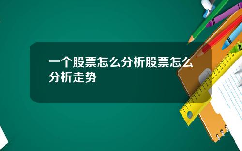 一个股票怎么分析股票怎么分析走势