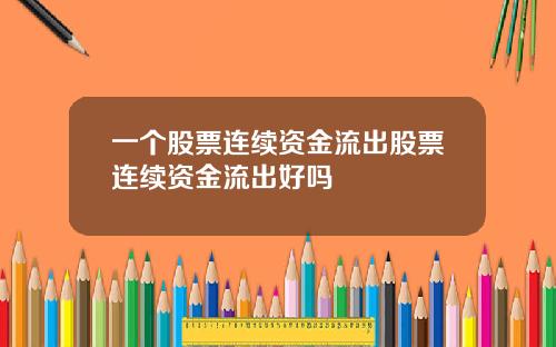 一个股票连续资金流出股票连续资金流出好吗