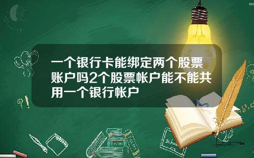 一个银行卡能绑定两个股票账户吗2个股票帐户能不能共用一个银行帐户