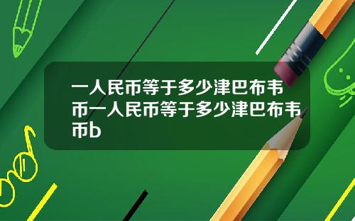 一人民币等于多少津巴布韦币一人民币等于多少津巴布韦币b