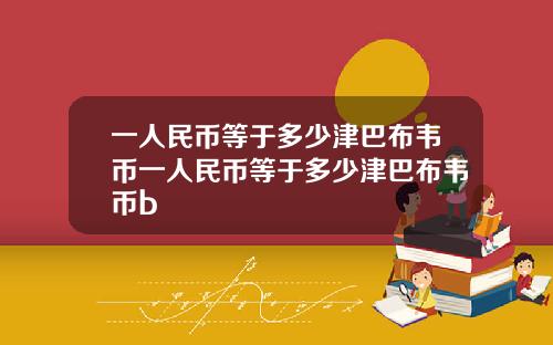 一人民币等于多少津巴布韦币一人民币等于多少津巴布韦币b