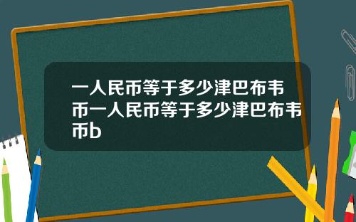 一人民币等于多少津巴布韦币一人民币等于多少津巴布韦币b
