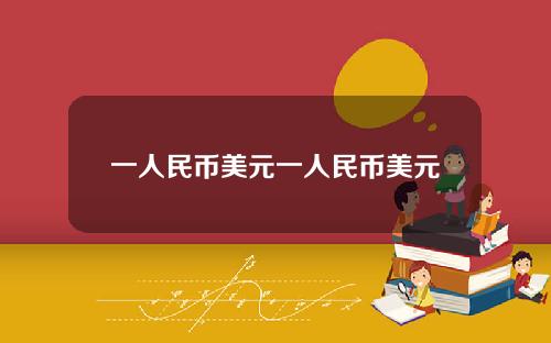一人民币美元一人民币美元