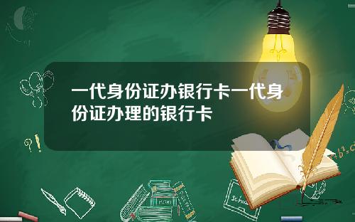 一代身份证办银行卡一代身份证办理的银行卡