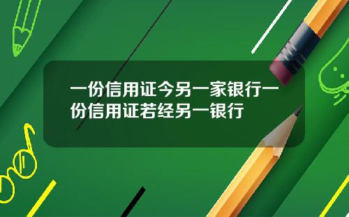 一份信用证今另一家银行一份信用证若经另一银行