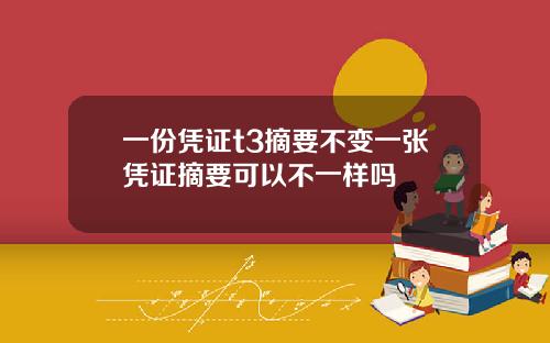 一份凭证t3摘要不变一张凭证摘要可以不一样吗