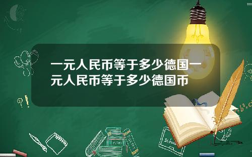 一元人民币等于多少德国一元人民币等于多少德国币