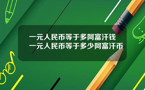 一元人民币等于多阿富汗钱一元人民币等于多少阿富汗币