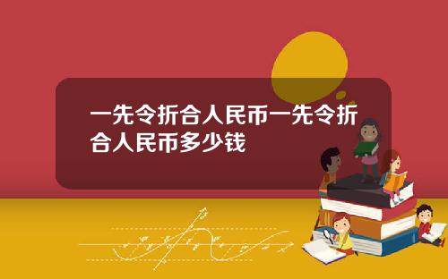 一先令折合人民币一先令折合人民币多少钱