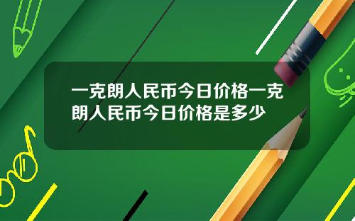 一克朗人民币今日价格一克朗人民币今日价格是多少