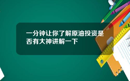 一分钟让你了解原油投资是否有大神讲解一下