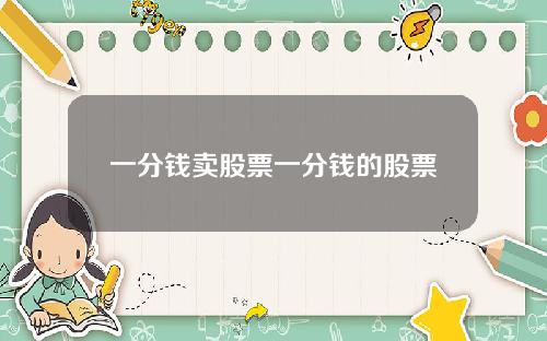 一分钱卖股票一分钱的股票
