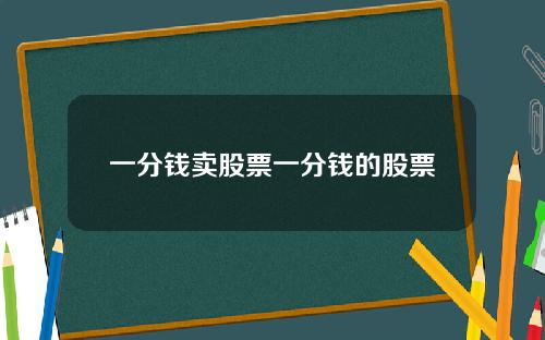 一分钱卖股票一分钱的股票