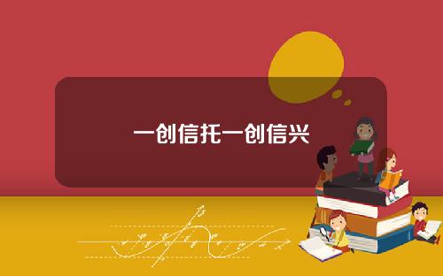 一创信托一创信兴