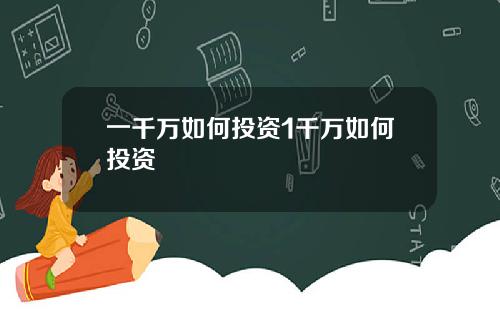 一千万如何投资1千万如何投资