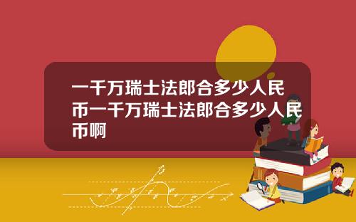 一千万瑞士法郎合多少人民币一千万瑞士法郎合多少人民币啊