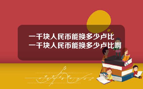 一千块人民币能换多少卢比一千块人民币能换多少卢比啊