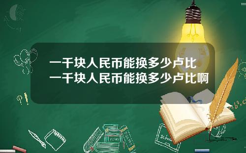 一千块人民币能换多少卢比一千块人民币能换多少卢比啊