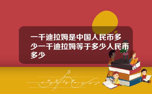 一千迪拉姆是中国人民币多少一千迪拉姆等于多少人民币多少