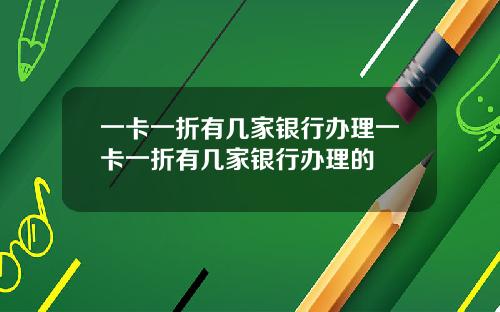 一卡一折有几家银行办理一卡一折有几家银行办理的