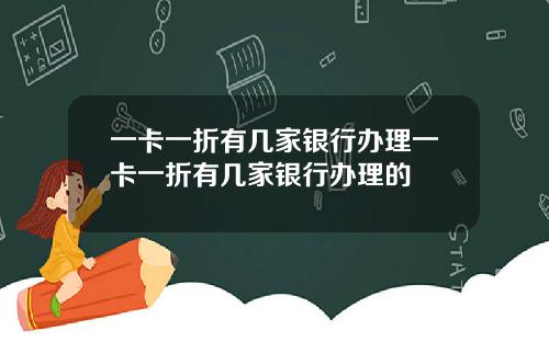 一卡一折有几家银行办理一卡一折有几家银行办理的