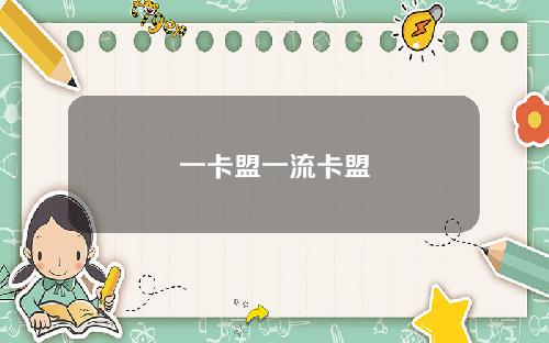 一卡盟一流卡盟