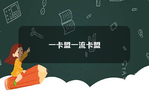 一卡盟一流卡盟