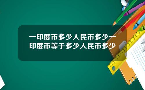 一印度币多少人民币多少一印度币等于多少人民币多少