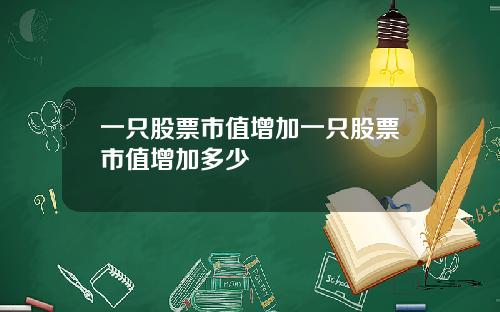 一只股票市值增加一只股票市值增加多少