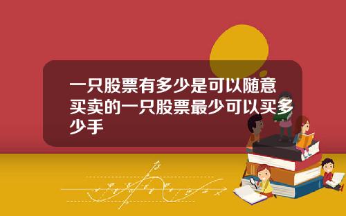一只股票有多少是可以随意买卖的一只股票最少可以买多少手