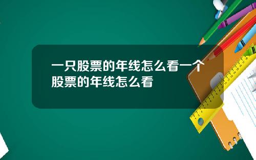 一只股票的年线怎么看一个股票的年线怎么看