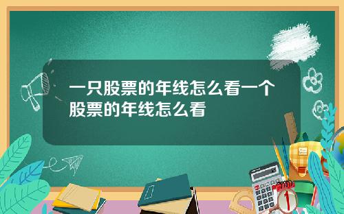 一只股票的年线怎么看一个股票的年线怎么看