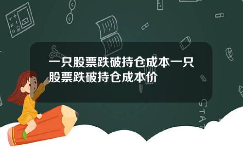 一只股票跌破持仓成本一只股票跌破持仓成本价