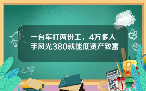 一台车打两份工，4万多入手风光380就能低资产致富