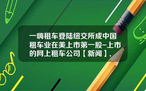 一嗨租车登陆纽交所成中国租车业在美上市第一股-上市的网上租车公司【新闻】.