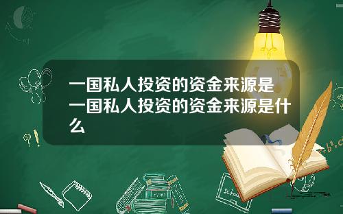 一国私人投资的资金来源是一国私人投资的资金来源是什么