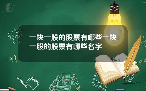 一块一股的股票有哪些一块一股的股票有哪些名字