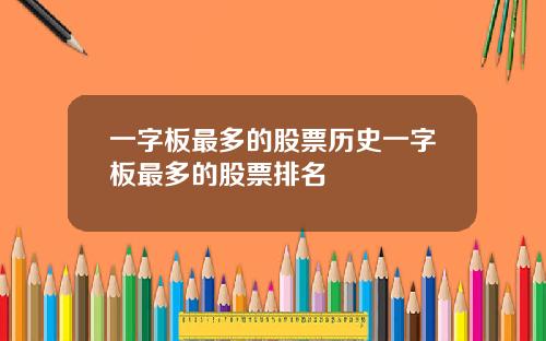 一字板最多的股票历史一字板最多的股票排名