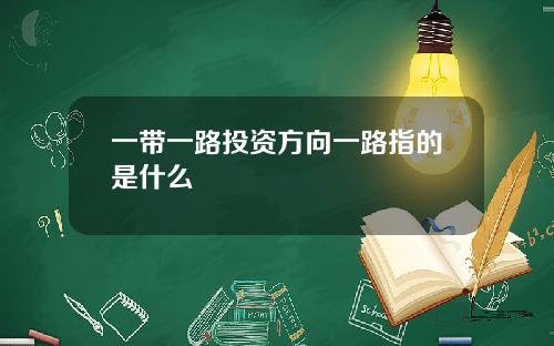 一带一路投资方向一路指的是什么