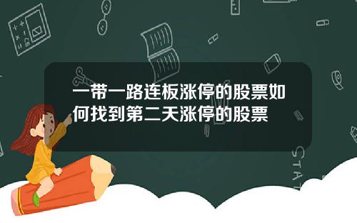 一带一路连板涨停的股票如何找到第二天涨停的股票