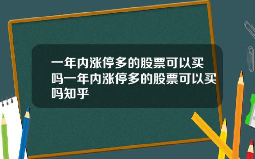 一年内涨停多的股票可以买吗一年内涨停多的股票可以买吗知乎