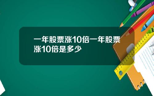 一年股票涨10倍一年股票涨10倍是多少